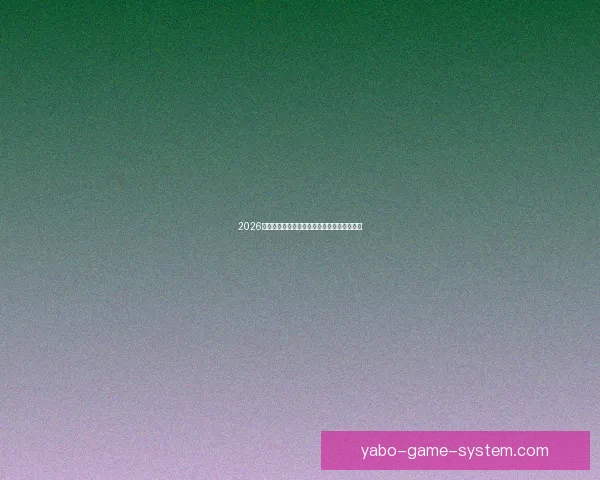 2026年美国世界杯主场馆分布与赛事精彩全景解析