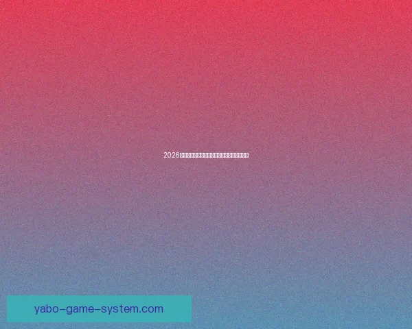 2026世界杯赛事全程直播精彩回顾与最新赛况分析 2026世界杯赛事全程直播精彩回顾与最新赛况分析