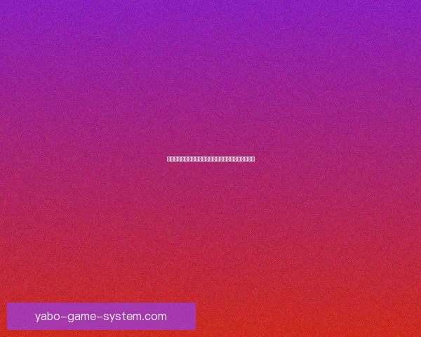 权威体育竞猜官网全面解析最新赛事动态与胜负预测指南